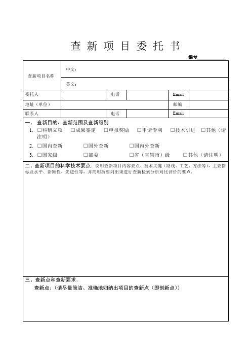 查新项目委托书