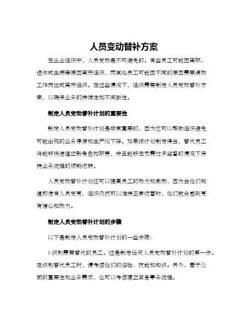 人员变动替补方案