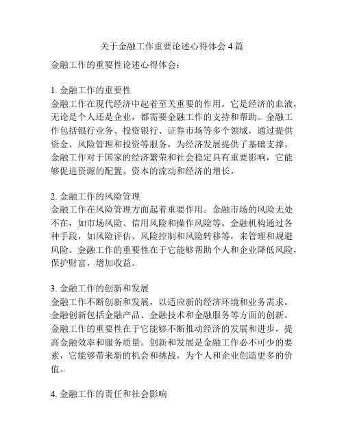 关于金融工作重要论述心得体会4篇