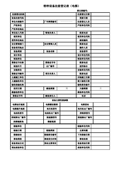 特种设备注册登记表电梯