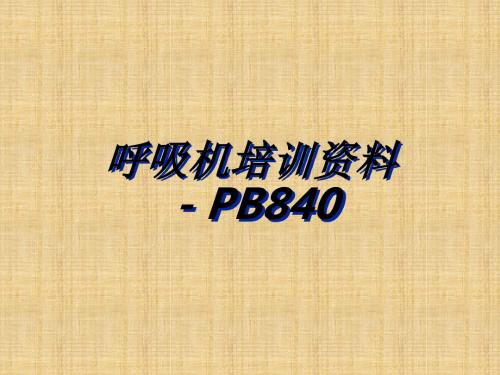 呼吸机培训资料---PB840