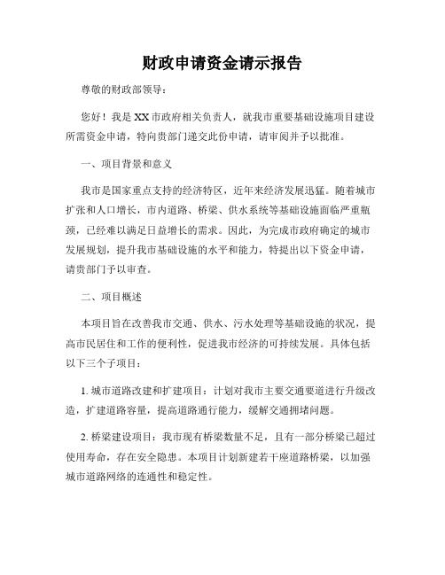 财政申请资金请示报告