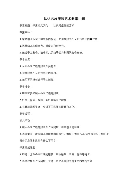 认识名族服装艺术教案中班
