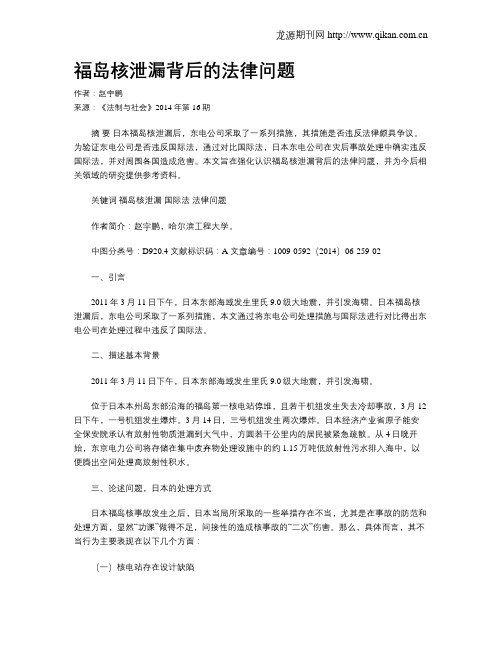 福岛核泄漏背后的法律问题