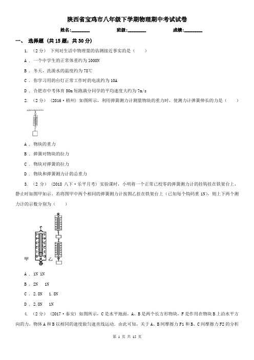 陕西省宝鸡市八年级下学期物理期中考试试卷