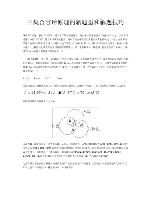 三集合容斥原理的新题型和解题技巧