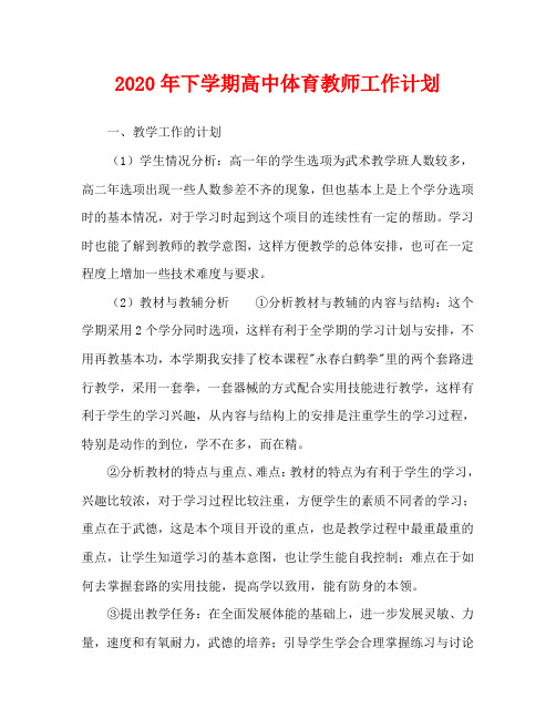 2020年下学期高中体育教师工作计划