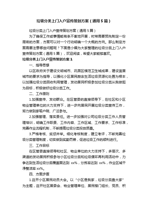 垃圾分类上门入户宣传策划方案（通用5篇）