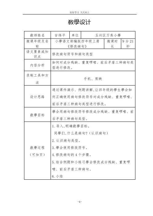 人教部编版四年级语文上册 修改病句 名师教学教案 教学设计反思