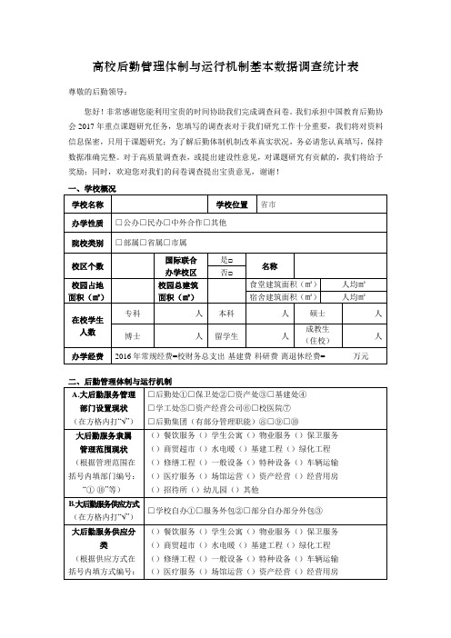 高校后勤管理体制与运行机制基本数据调查统计表