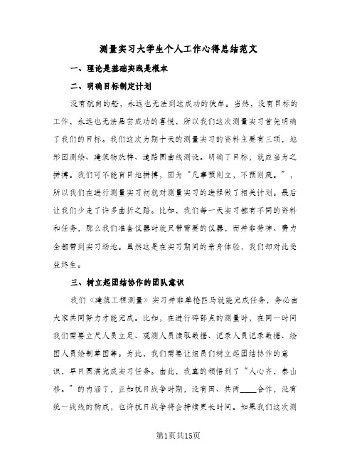 测量实习大学生个人工作心得总结范文(五篇)