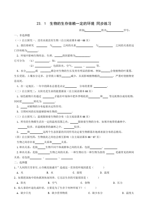 北师大版八年级生物下册同步检测：23.1生物的生存依赖一定的环境