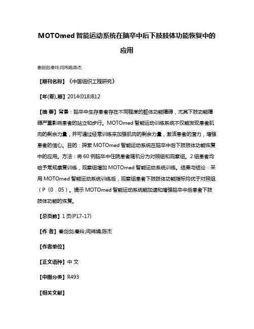 MOTOmed智能运动系统在脑卒中后下肢肢体功能恢复中的应用