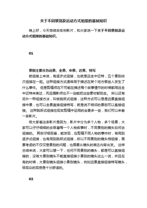 关于不同景别及运动方式组接的基础知识