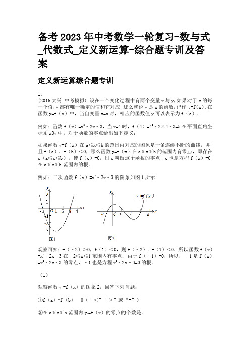 备考2023年中考数学一轮复习-数与式_代数式_定义新运算-综合题专训及答案