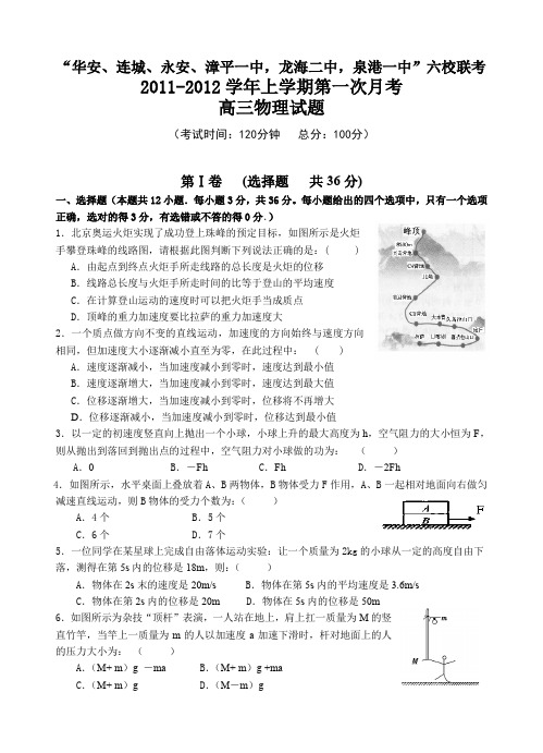 【首发】福建省四地六校2012届高三第一次联考试题物理