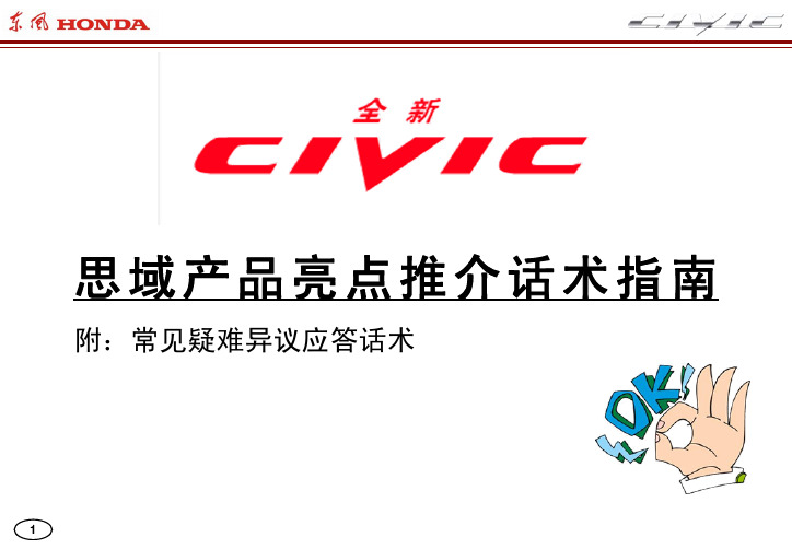 CIVIC主要亮点销售话术指南(横版PDF)