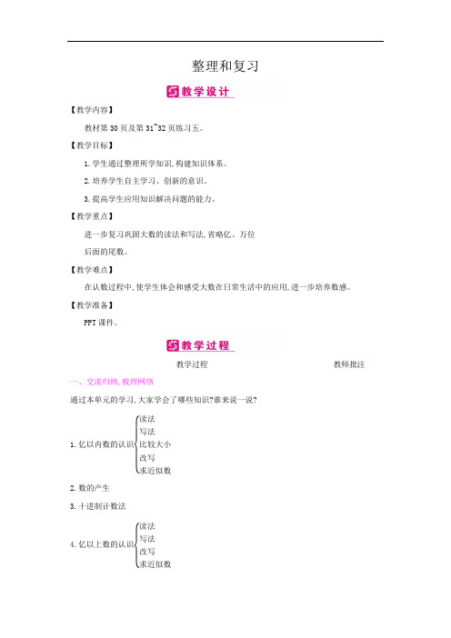 2022年四年级数学上册教案《整理和复习》教案(公开课)人教版