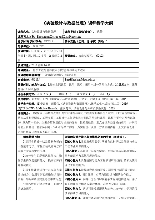 《实验设计与数据处理》课程教学大纲