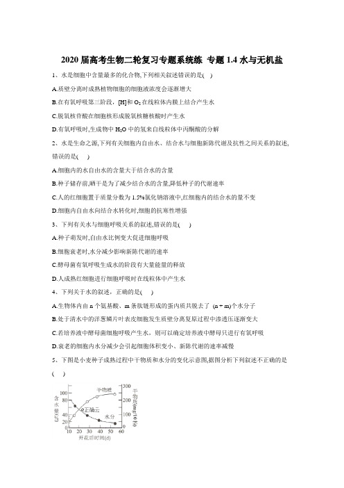 2020届高考生物同步复习专题系统练： 专题1.4水与无机盐 Word版含答案