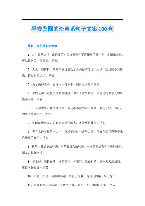 早安发圈的治愈系句子文案100句