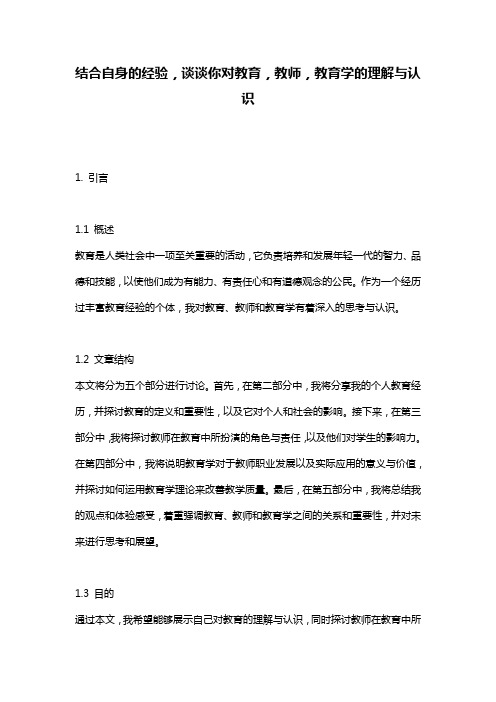 结合自身的经验,谈谈你对教育,教师,教育学的理解与认识