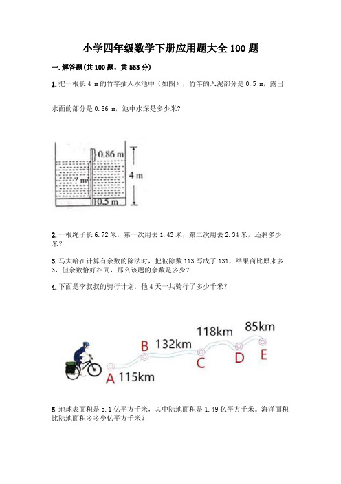 小学四年级数学下册应用题大全100题带答案【黄金题型】