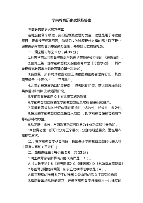 学前教育历史试题及答案