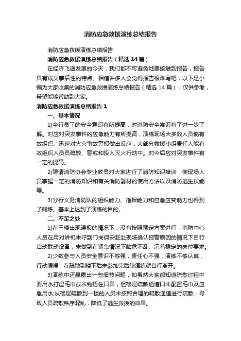 消防应急救援演练总结报告（精选14篇）