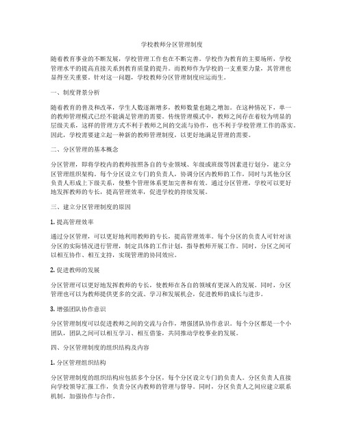 学校教师分区管理制度