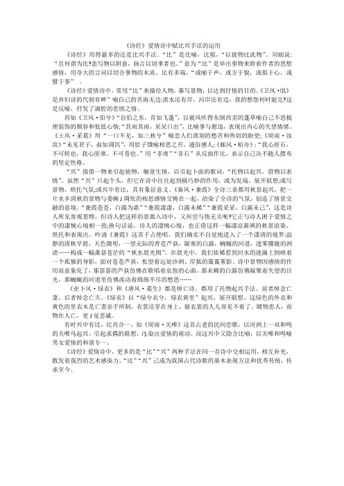 《诗经》爱情诗中赋比兴手法运用