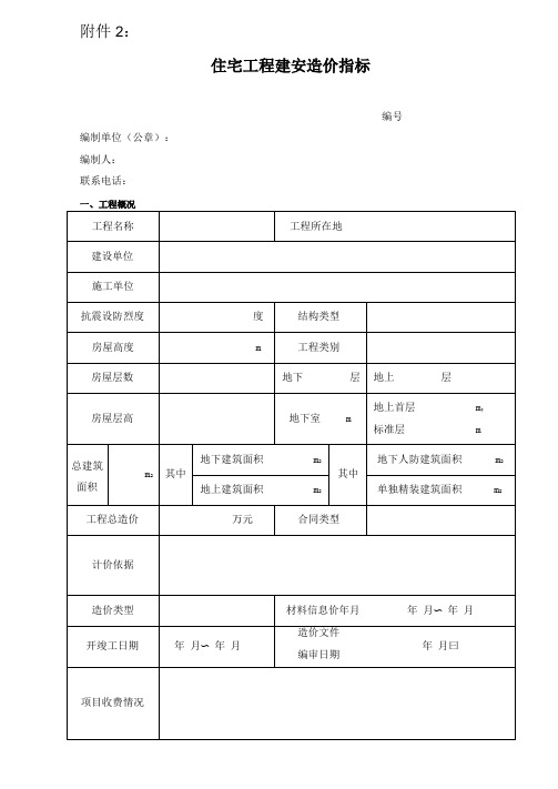 住宅工程建安造价指标