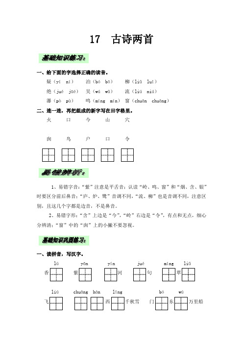 人教版小学语文二下17《古诗两首》同步练习