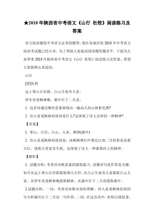 ★2018年陕西省中考语文《山行 杜牧》阅读练习及答案.doc