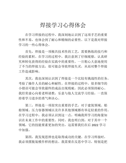 焊接学习心得体会