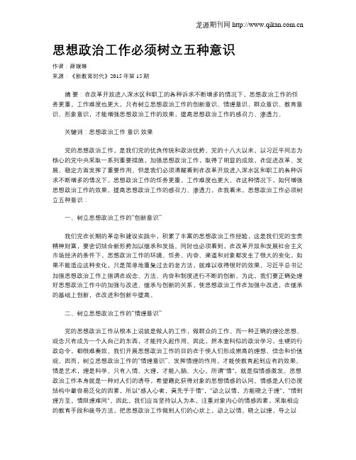 思想政治工作必须树立五种意识