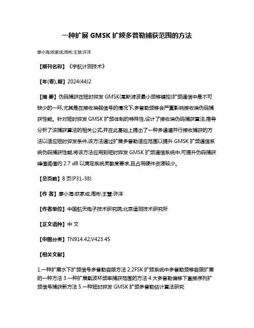 一种扩展GMSK扩频多普勒捕获范围的方法