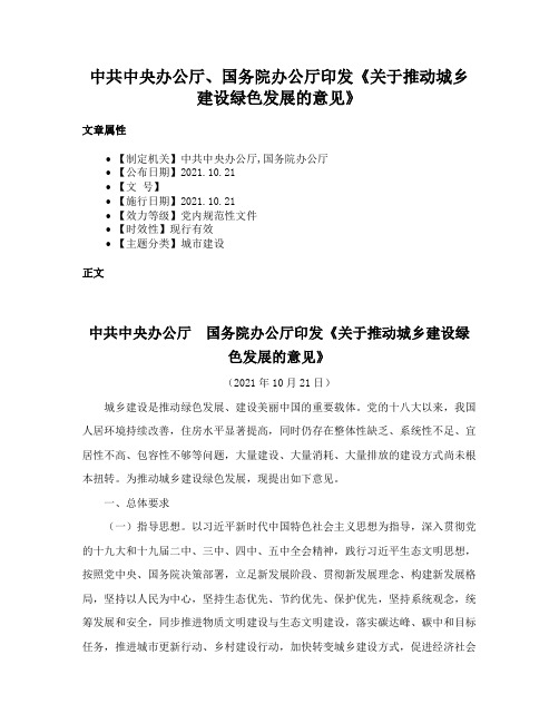 中共中央办公厅、国务院办公厅印发《关于推动城乡建设绿色发展的意见》