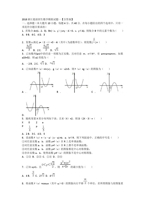 2018浙江提前招生数学模拟试题一【含答案】