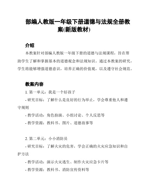 部编人教版一年级下册道德与法规全册教案(新版教材)