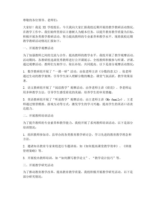 校长教学教研活动汇报