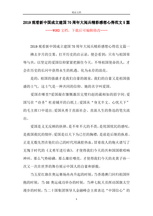 2019观看新中国成立建国70周年大阅兵精彩感想心得范文5篇