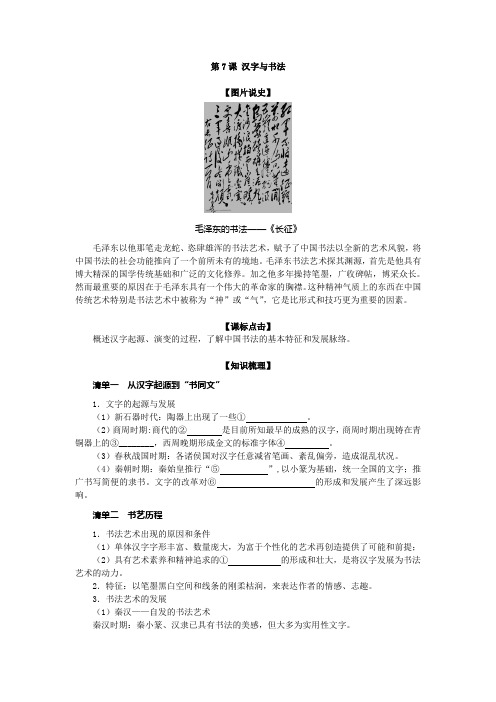 2016-2017学年岳麓版必修三 第7课 汉字与书法 学案 (1)