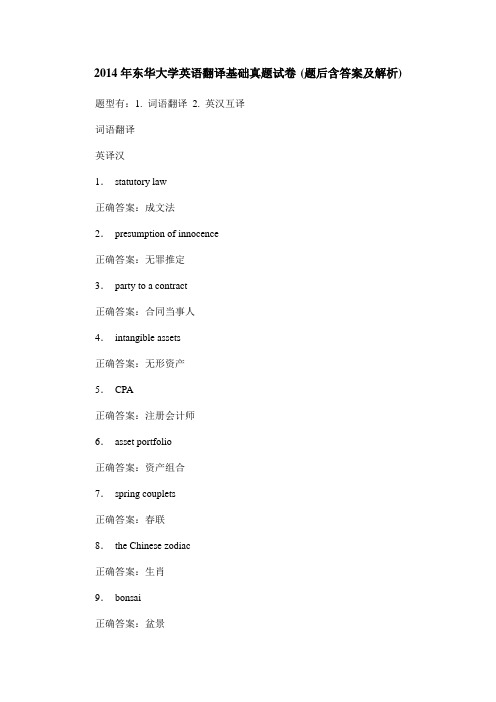 2014年东华大学英语翻译基础真题试卷(题后含答案及解析)