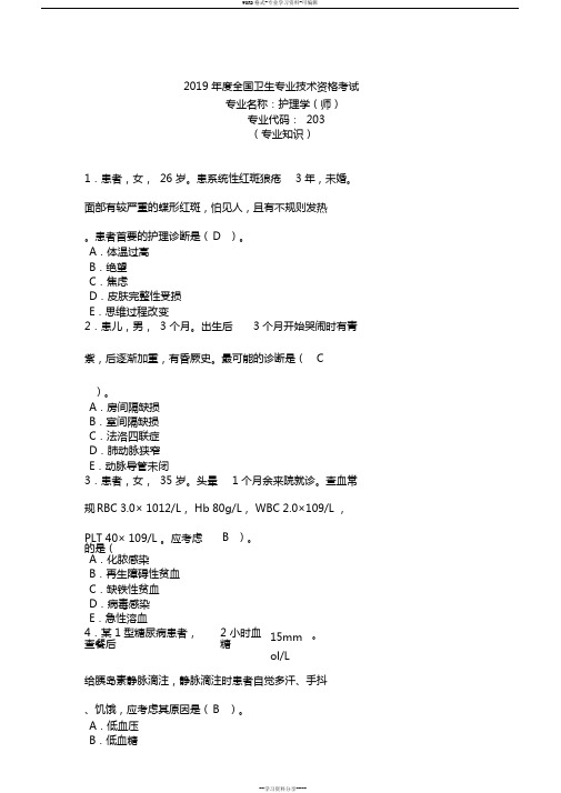 2019年度全国卫生专业技术资格考试专业名称：护理学(师)专业代码：203专业知识