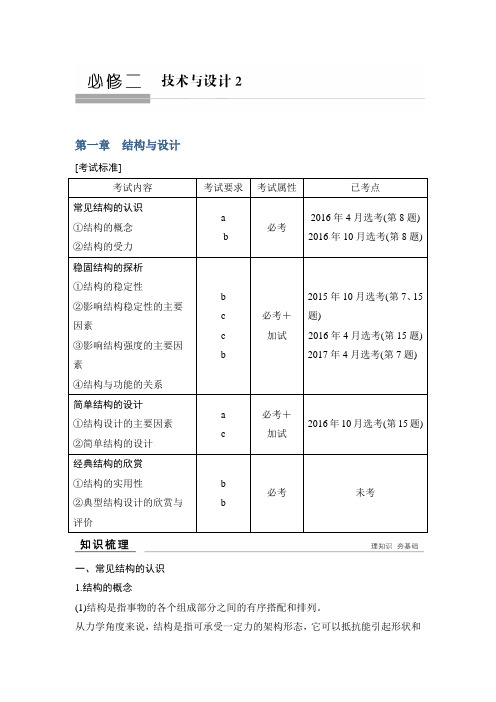 2019版创新高三一轮复习系列选考总复习(浙江专版)通用技术讲义：必修二 第一章结构与设计