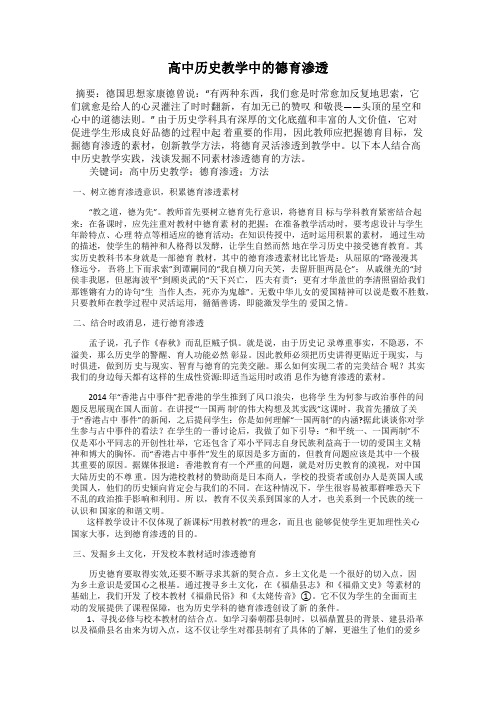 高中历史教学中的德育渗透