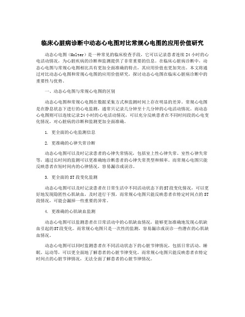 临床心脏病诊断中动态心电图对比常规心电图的应用价值研究