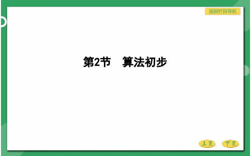 高三总复习数学优质课件 算法初步