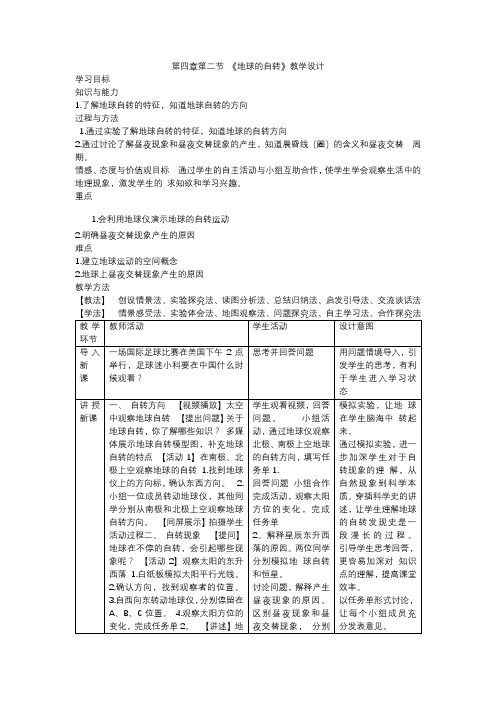 2020-2021学年浙教版七年级科学下第四章第二节《地球的自转》教学设计